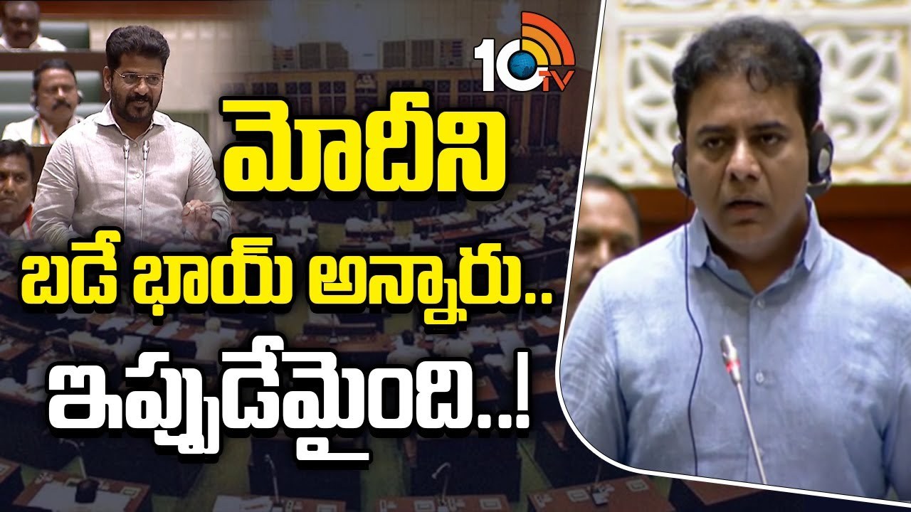 Telangana Assembly : మోదీని బడే భాయ్ అన్నారు.. ఇప్పుడేమైంది..!