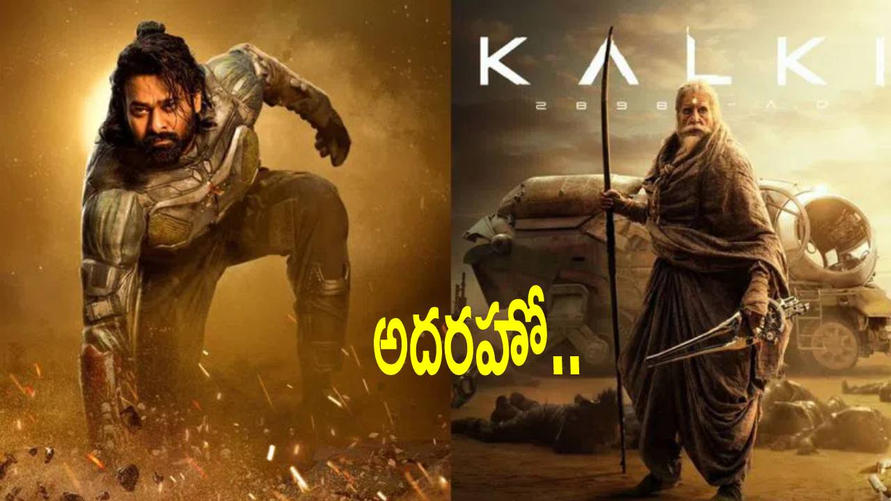 భారత్లో అత్యంత వేగంగా రూ.500 కోట్లు రాబట్టిన సినిమాగా ‘కల్కి’.. టాప్-5 సినిమాలు ఇవే.. భారత్లో అత్యంత వేగంగా రూ.500 కోట్లు రాబట్టిన సినిమాగా ‘కల్కి’.. టాప్-5 సినిమాలు ఇవే..