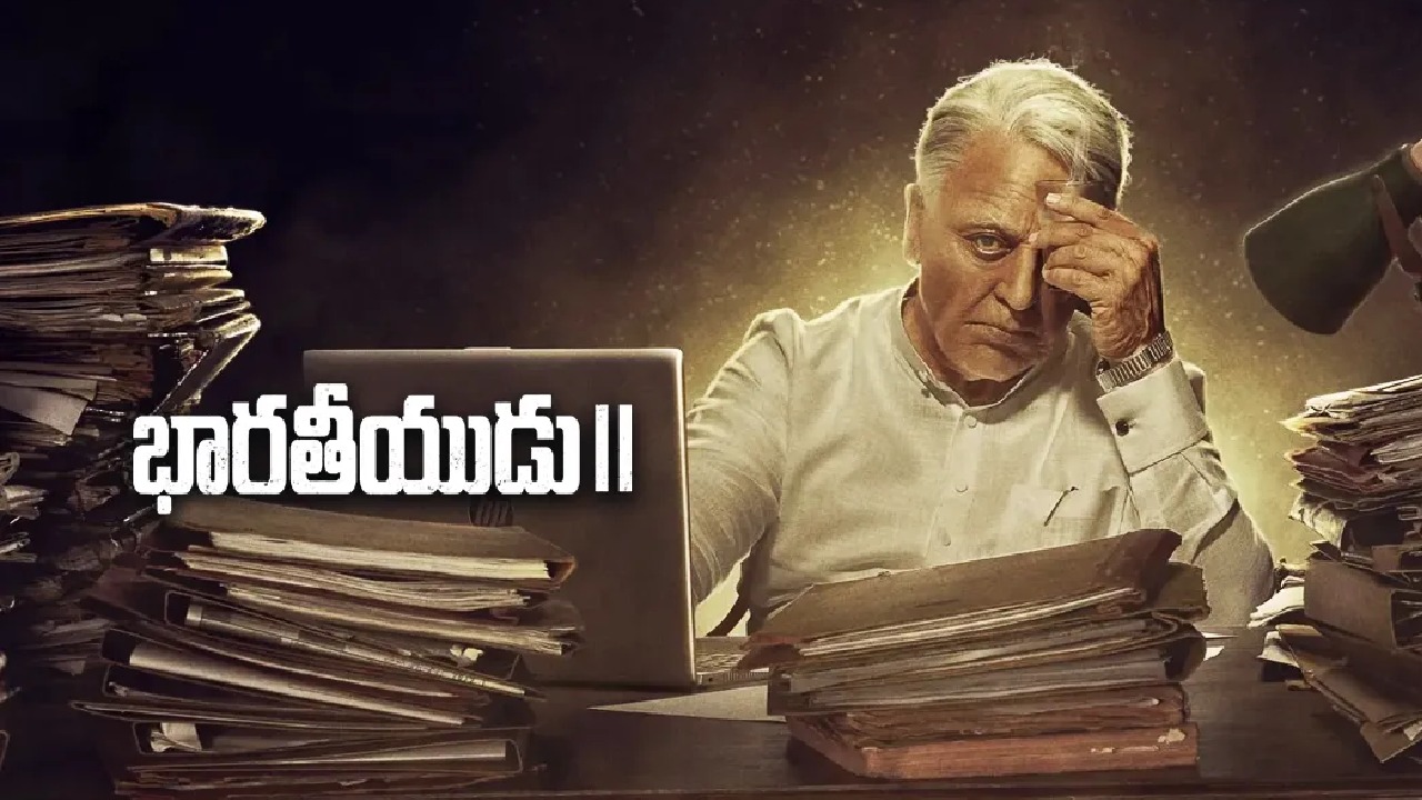 Bharateeyudu 2 Runtime : వామ్మో.. అన్ని గంటలు ప్రేక్షకులు థియేటర్లలో కూర్చుంటారా..? ‘భారతీయుడు 2’ రన్టైం ఎంతంటే..? Bharateeyudu 2 Runtime : వామ్మో.. అన్ని గంటలు ప్రేక్షకులు థియేటర్లలో కూర్చుంటారా..? ‘భారతీయుడు 2’ రన్టైం ఎంతంటే..?