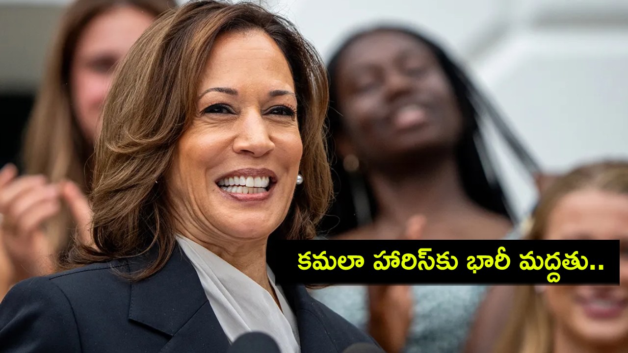 Kamala Harris : జూమ్లో కమలా హారిస్ రికార్డుల మోత.. ‘ఫండ్ రైజింగ్’లో భారీగా నిధుల వెల్లువ..! Kamala Harris : జూమ్లో కమలా హారిస్ రికార్డుల మోత.. ‘ఫండ్ రైజింగ్’లో భారీగా నిధుల వెల్లువ..!