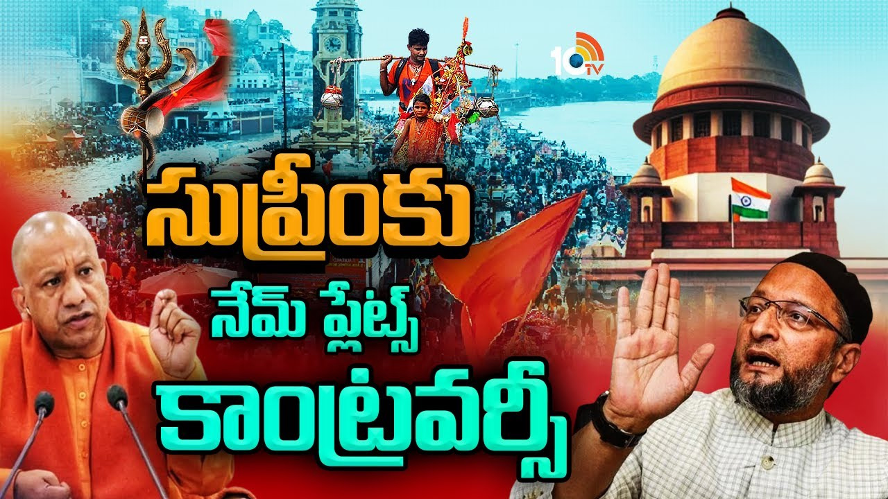 కన్వర్ యాత్ర చుట్టూ కాంట్రవర్సీలు.. సుప్రీంకోర్టు మెట్లెక్కిన నేమ్ బోర్డు ఇష్యూ కన్వర్ యాత్ర చుట్టూ కాంట్రవర్సీలు.. సుప్రీంకోర్టు మెట్లెక్కిన నేమ్ బోర్డు ఇష్యూ