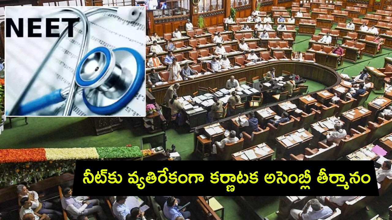 Karnataka NEET Exam : CET ట్రాక్ రికార్డు బాగుంది.. ఇకపై ‘ఉమ్మడి పరీక్ష’ మేమే నిర్వహిస్తాం.. నీట్పై కర్ణాటక అసెంబ్లీ తీర్మానం! Karnataka NEET Exam : CET ట్రాక్ రికార్డు బాగుంది.. ఇకపై ‘ఉమ్మడి పరీక్ష’ మేమే నిర్వహిస్తాం.. నీట్పై కర్ణాటక అసెంబ్లీ తీర్మానం!