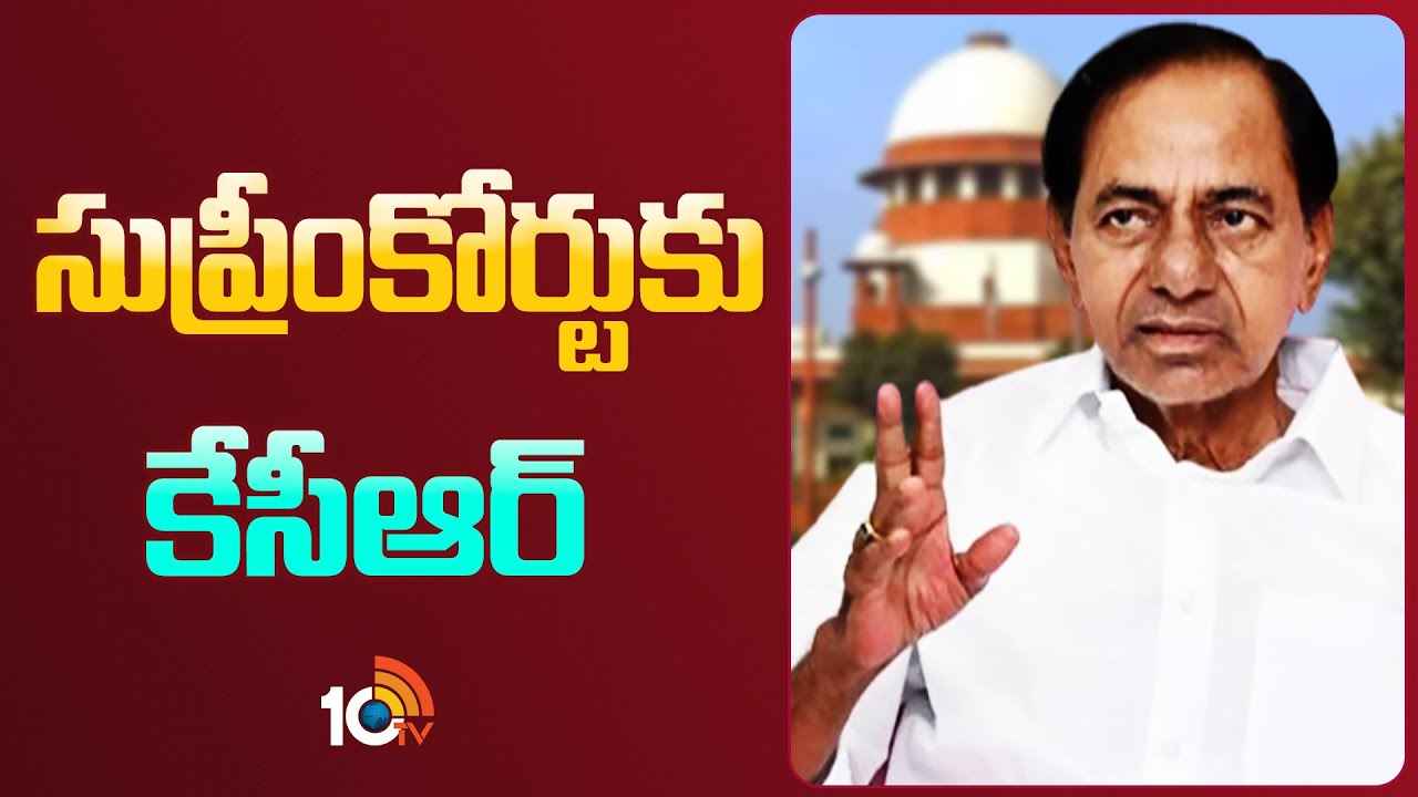 సుప్రీంకోర్టును ఆశ్రయించిన కేసీఆర్ సుప్రీంకోర్టును ఆశ్రయించిన కేసీఆర్