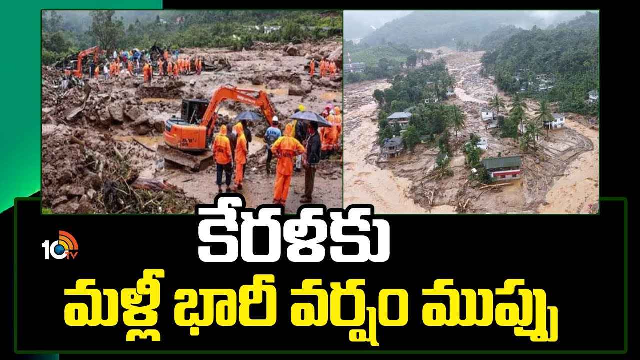 కేరళకు మళ్లీ భారీ వర్షం ముప్పు.. ఆ 8 జిల్లాలకు రెడ్ అలర్ట్ కేరళకు మళ్లీ భారీ వర్షం ముప్పు.. ఆ 8 జిల్లాలకు రెడ్ అలర్ట్