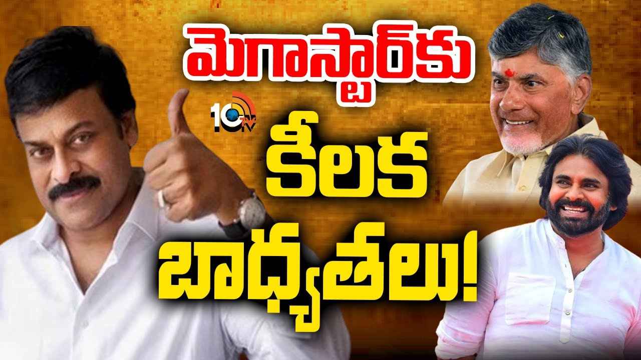 మెగాస్టార్ చిరంజీవికి సీఎం చంద్రబాబు అప్పగించనున్న ఆ కీలక పదవి ఏది? మెగాస్టార్ చిరంజీవికి సీఎం చంద్రబాబు అప్పగించనున్న ఆ కీలక పదవి ఏది?