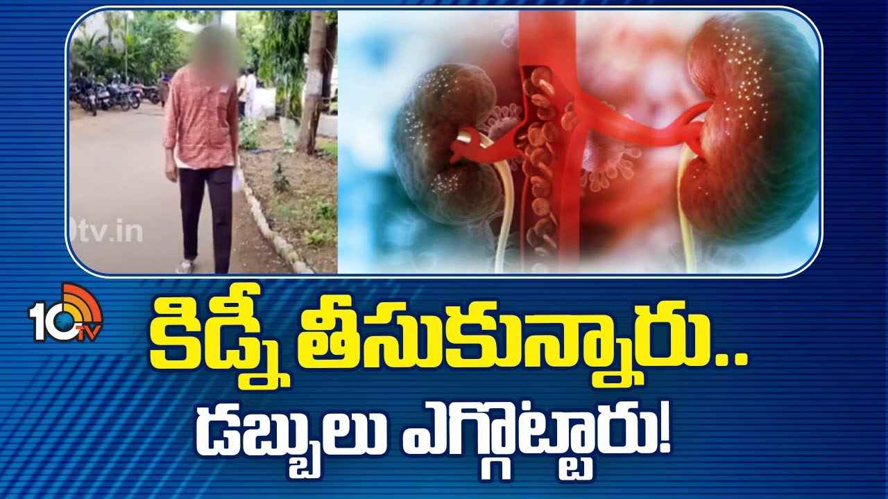 కిడ్నీ ఇస్తే 30లక్షలు ఇస్తామని మోసం చేశారు.. గుంటూరులో వెలుగులోకి కిడ్నీ రాకెట్ కిడ్నీ ఇస్తే 30లక్షలు ఇస్తామని మోసం చేశారు.. గుంటూరులో వెలుగులోకి కిడ్నీ రాకెట్