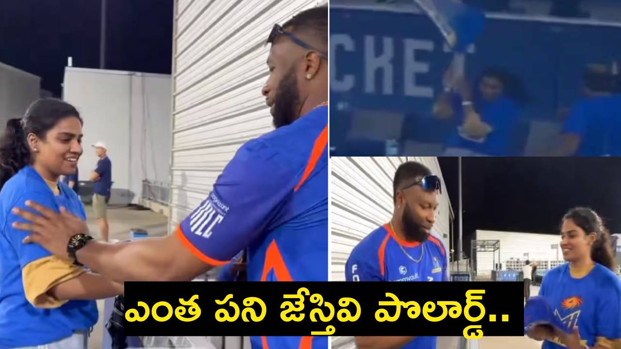 Kieron Pollard : ఎంత పని చేశావ్ పొలార్డ్.. అమ్మాయిని గాయపరుస్తావా.. పాపం నొప్పితో విలవిలలాడిందిగా..! Kieron Pollard : ఎంత పని చేశావ్ పొలార్డ్.. అమ్మాయిని గాయపరుస్తావా.. పాపం నొప్పితో విలవిలలాడిందిగా..!