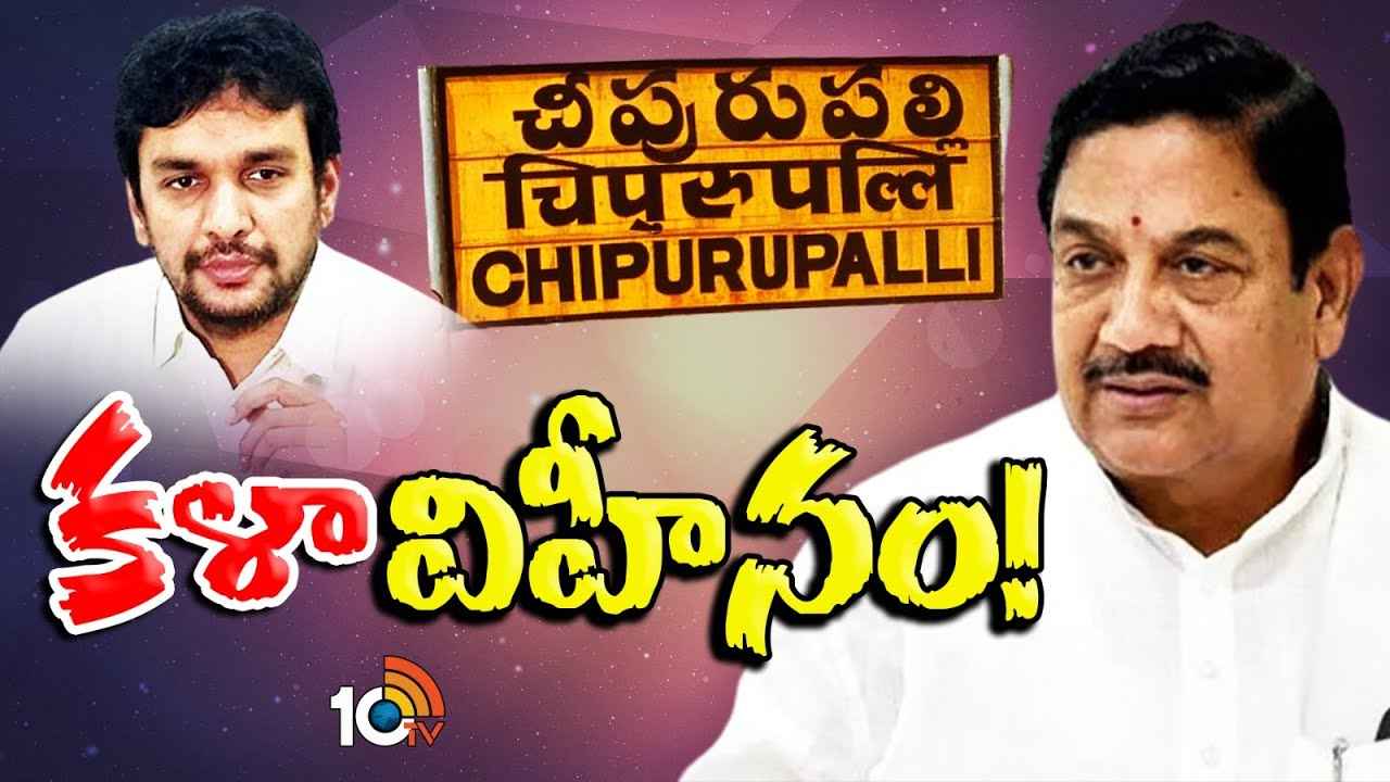 కళా వెంకటరావు కుటుంబం రాజకీయ భవిష్యత్పై ఎన్నో సందేహాలు? ఎందుకీ పరిస్థితి? కళా వెంకటరావు కుటుంబం రాజకీయ భవిష్యత్పై ఎన్నో సందేహాలు? ఎందుకీ పరిస్థితి?