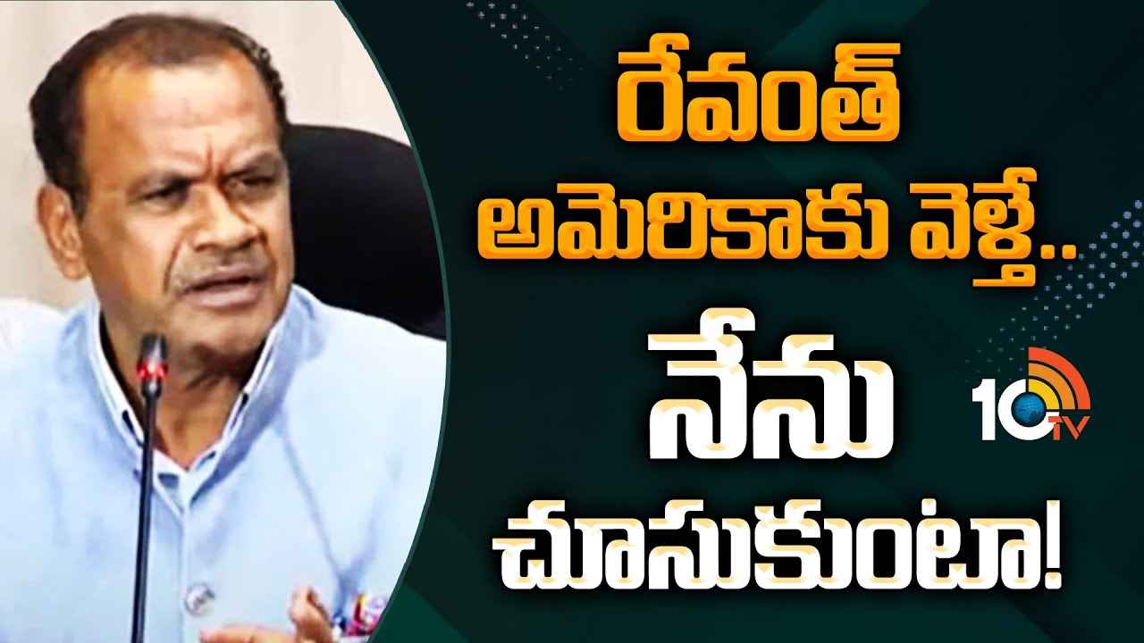 బీఆర్ఎస్కు నేనొక్కడినే చాలు, సీఎం రేవంత్ అమెరికాకు వెళితే నేను చూసుకుంటా- మంత్రి కోమటిరెడ్డి కీలక వ్యాఖ్యలు బీఆర్ఎస్కు నేనొక్కడినే చాలు, సీఎం రేవంత్ అమెరికాకు వెళితే నేను చూసుకుంటా- మంత్రి కోమటిరెడ్డి కీలక వ్యాఖ్యలు