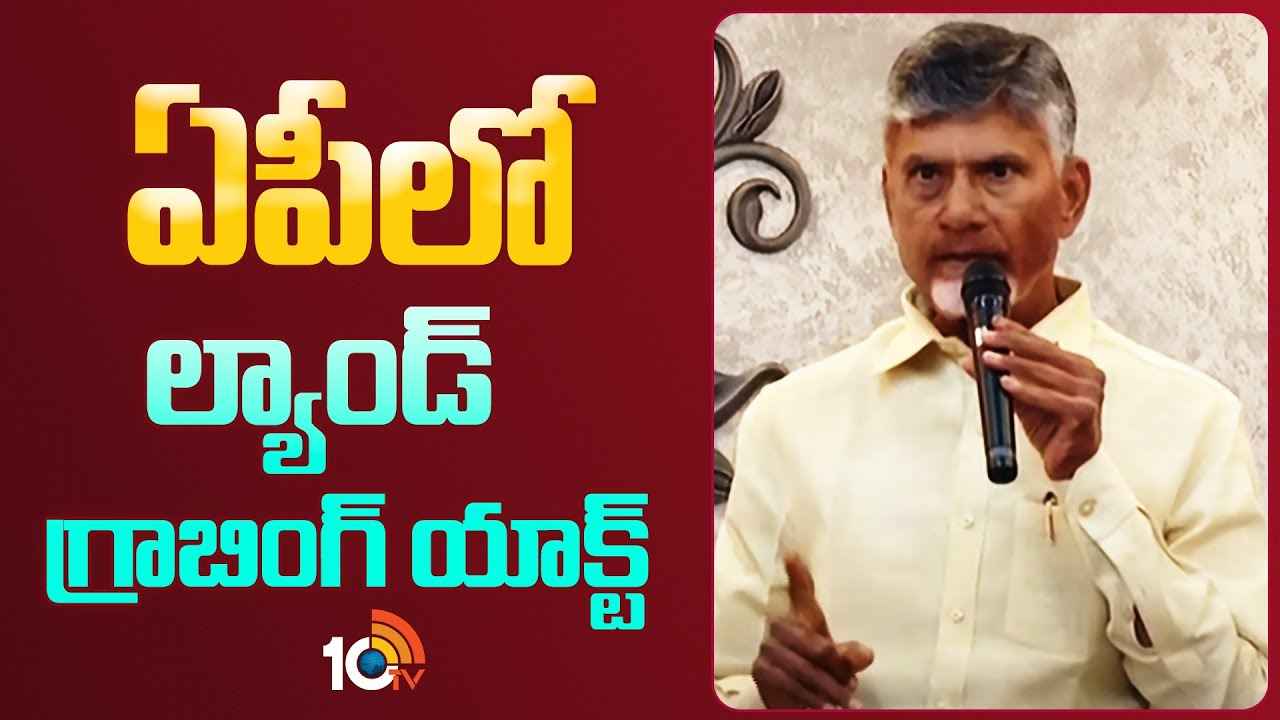 ఏపీలో మరో కొత్త చట్టం..! భూమి కబ్జా చేయాలంటే భయపడేలా చేస్తామన్న సీఎం చంద్రబాబు ఏపీలో మరో కొత్త చట్టం..! భూమి కబ్జా చేయాలంటే భయపడేలా చేస్తామన్న సీఎం చంద్రబాబు