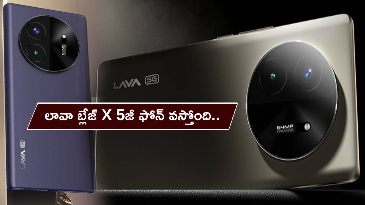 Lava Blaze X 5G : లావా బ్లేజ్ X 5జీ ఫోన్ వస్తోంది.. ఫీచర్లు అదుర్స్.. వచ్చేవారమే భారత్లో లాంచ్..! Lava Blaze X 5G : లావా బ్లేజ్ X 5జీ ఫోన్ వస్తోంది.. ఫీచర్లు అదుర్స్.. వచ్చేవారమే భారత్లో లాంచ్..!
