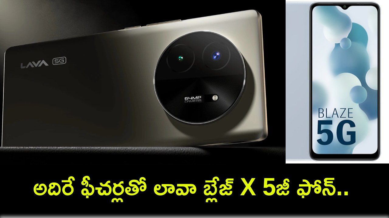 Lava Blaze X 5G Launch : అదిరే ఫీచర్లతో లావా బ్లేజ్ X 5జీ ఫోన్.. భారత్లో ధర ఎంతో తెలుసా? Lava Blaze X 5G Launch : అదిరే ఫీచర్లతో లావా బ్లేజ్ X 5జీ ఫోన్.. భారత్లో ధర ఎంతో తెలుసా?