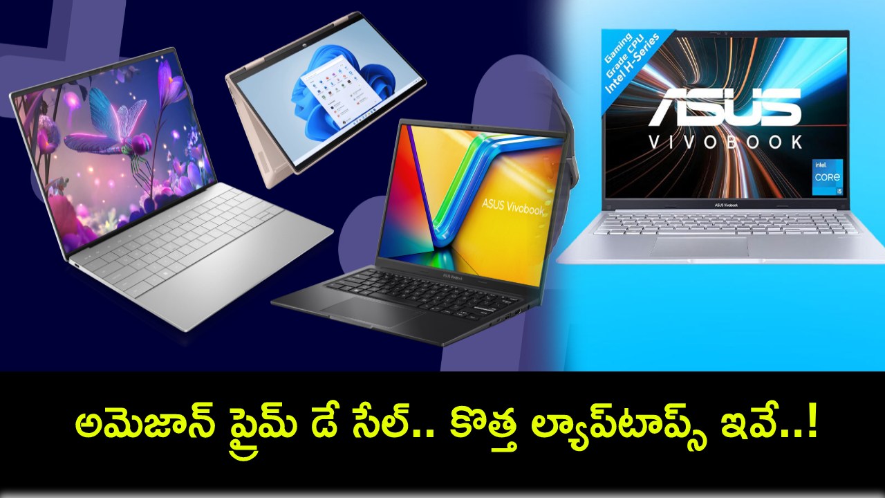Amazon Prime Day Sale : ఈ నెల 20 నుంచే అమెజాన్ ప్రైమ్ డే సేల్.. లాంచ్ కానున్న కొత్త ల్యాప్టాప్స్ ఇవే..! Amazon Prime Day Sale : ఈ నెల 20 నుంచే అమెజాన్ ప్రైమ్ డే సేల్.. లాంచ్ కానున్న కొత్త ల్యాప్టాప్స్ ఇవే..!