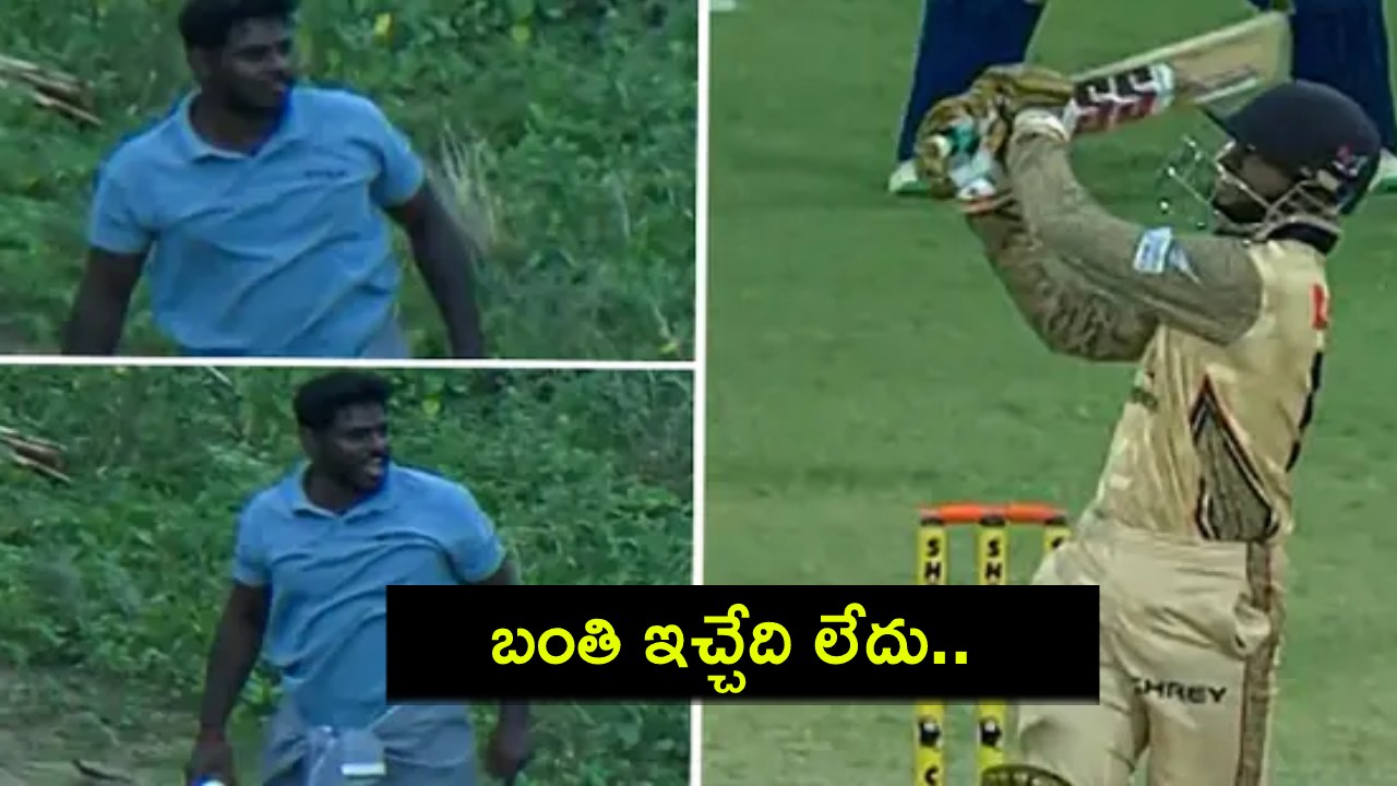TNPL 2024 : స్టేడియం బయటకు సిక్స్.. బంతి ఇచ్చేది లేదు.. ఏం చేసుకుంటారో చేసుకోండి.. స్థానికుడు ఆగ్రహం! TNPL 2024 : స్టేడియం బయటకు సిక్స్.. బంతి ఇచ్చేది లేదు.. ఏం చేసుకుంటారో చేసుకోండి.. స్థానికుడు ఆగ్రహం!