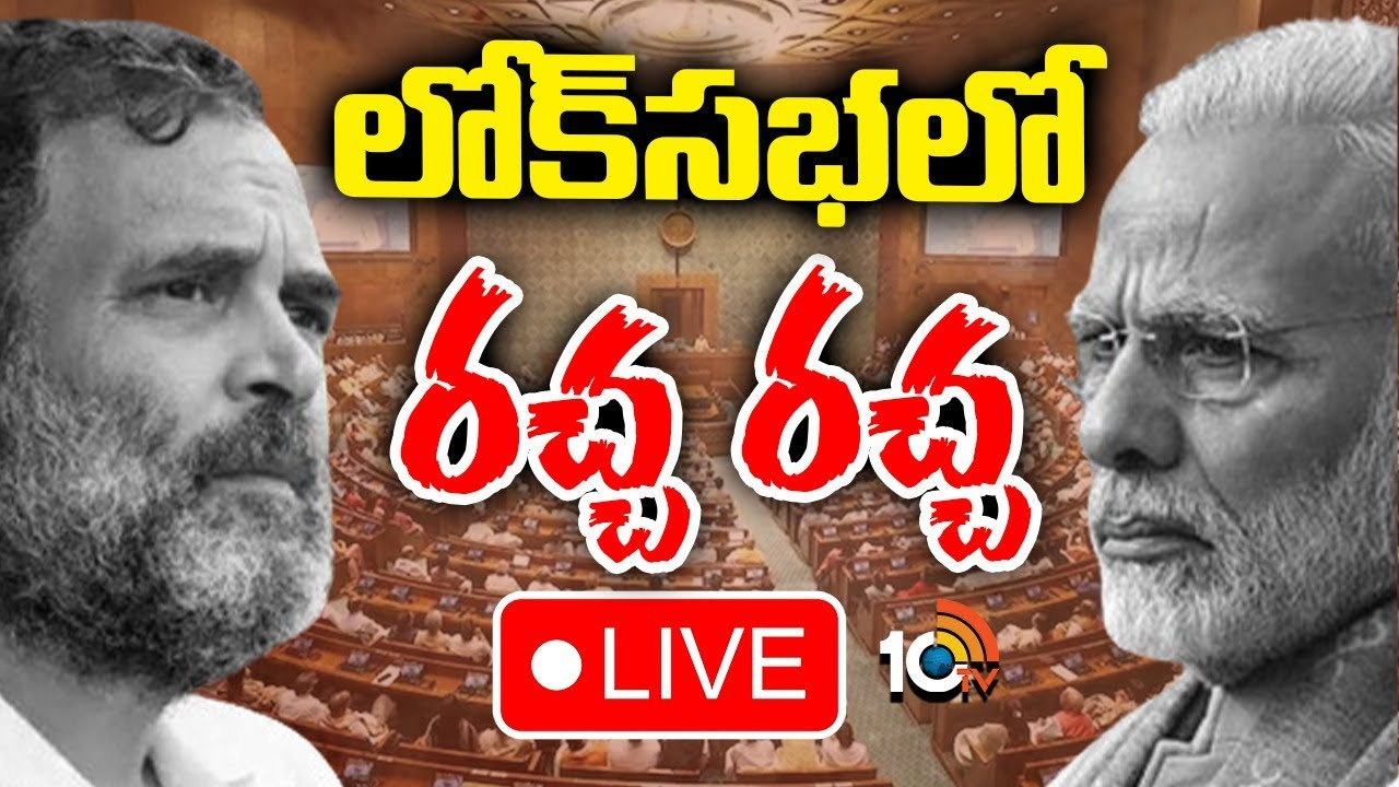 లోక్సభలో ప్రధాని నరేంద్ర మోదీ ప్రసంగం.. విపక్షాల నినాదాలతో హోరెత్తిన సభ లోక్సభలో ప్రధాని నరేంద్ర మోదీ ప్రసంగం.. విపక్షాల నినాదాలతో హోరెత్తిన సభ
