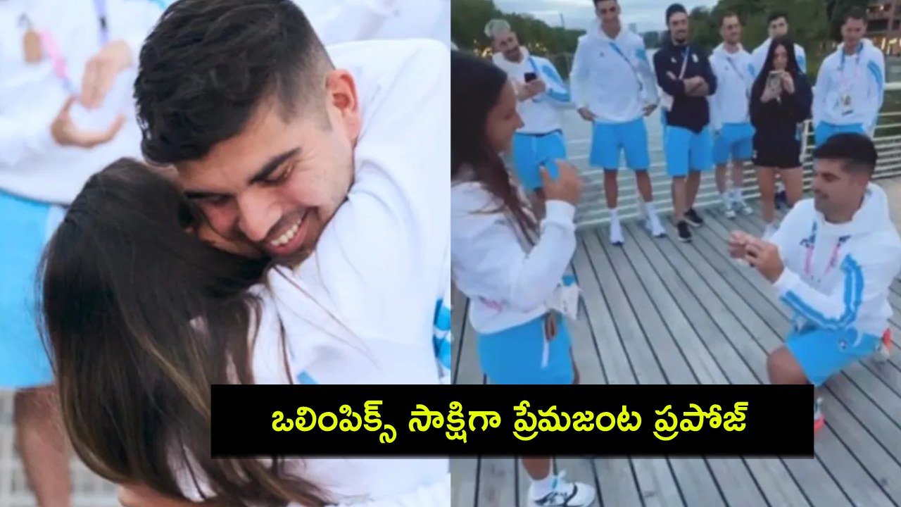 Paris Olympics 2024 : లవ్ ఈజ్ ఇన్ ది ఎయిర్.. పారిస్ ఒలింపిక్స్ సాక్షిగా అర్జెంటీనా అథ్లెట్ జంట ప్రపోజ్..! Paris Olympics 2024 : లవ్ ఈజ్ ఇన్ ది ఎయిర్.. పారిస్ ఒలింపిక్స్ సాక్షిగా అర్జెంటీనా అథ్లెట్ జంట ప్రపోజ్..!