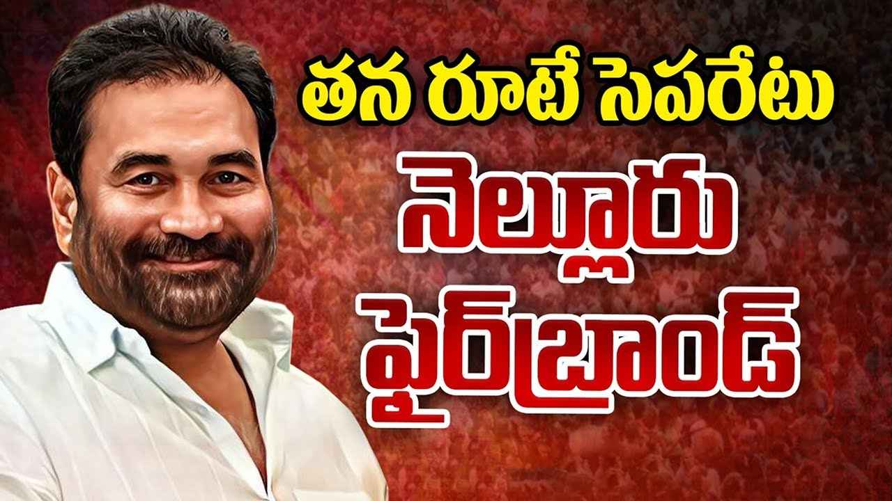 దటీజ్ కోటంరెడ్డి..! కసితో పనిచేసి వైసీపీ కంచుకోటను కూల్చేసిన నెల్లూరు ఫైర్ బ్రాండ్ దటీజ్ కోటంరెడ్డి..! కసితో పనిచేసి వైసీపీ కంచుకోటను కూల్చేసిన నెల్లూరు ఫైర్ బ్రాండ్