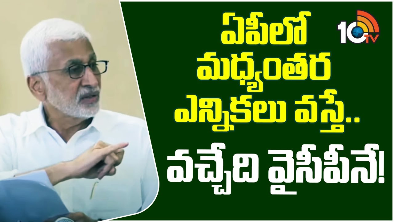 ఏపీలో మధ్యంతర ఎన్నికలు వస్తే.. వచ్చేది వైసీపీనే!