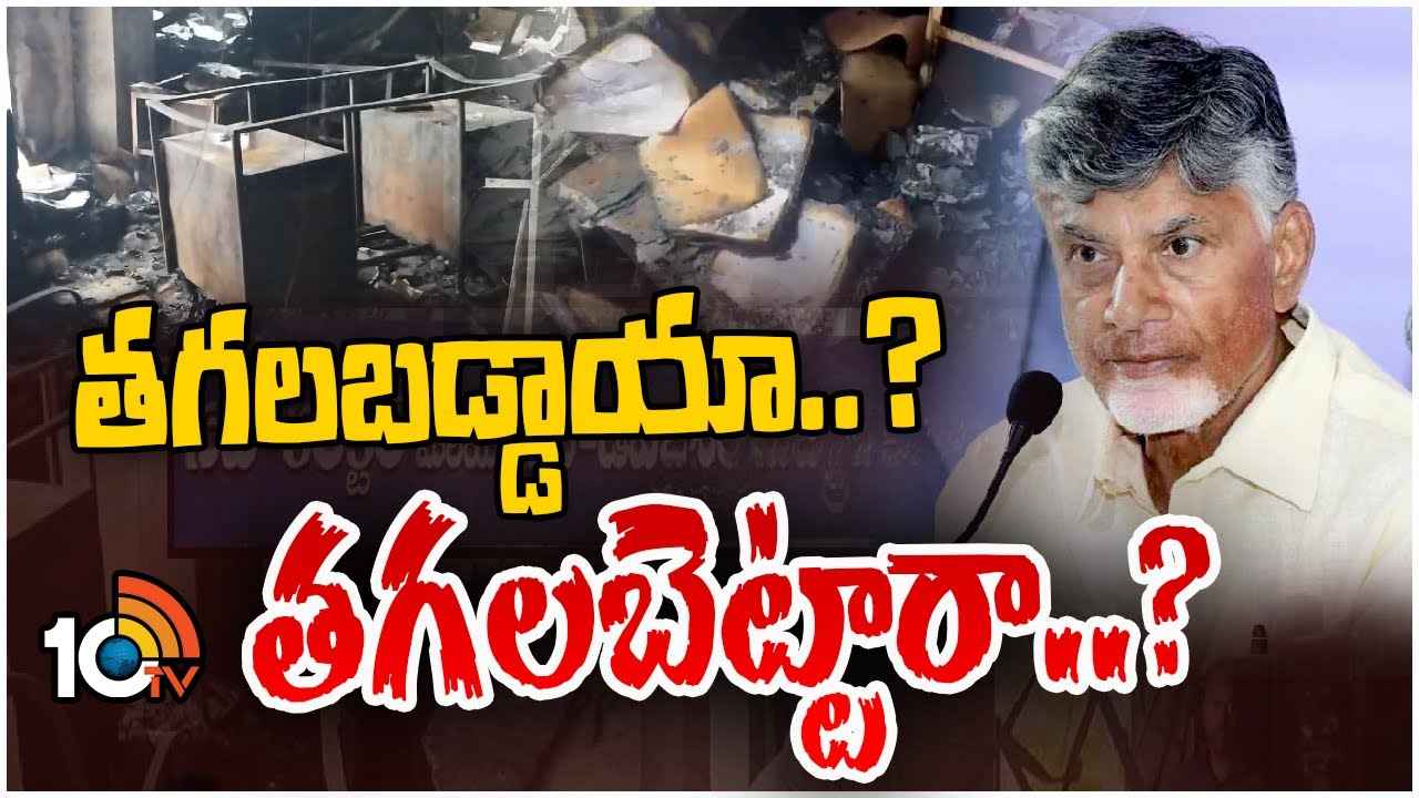 ఆ సమయంలో ఆ ఉద్యోగి ఎందుకు వెళ్లాడు? మదనపల్లి ఘటనపై సీఎం చంద్రబాబు ప్రశ్నల వర్షం ఆ సమయంలో ఆ ఉద్యోగి ఎందుకు వెళ్లాడు? మదనపల్లి ఘటనపై సీఎం చంద్రబాబు ప్రశ్నల వర్షం
