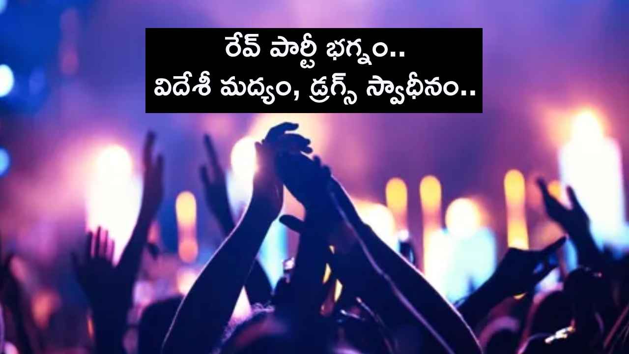 14మంది అబ్బాయిలు, ఆరుగురు అమ్మాయిలు, డ్రగ్స్.. హైదరాబాద్లో రేవ్ పార్టీ కలకలం 14మంది అబ్బాయిలు, ఆరుగురు అమ్మాయిలు, డ్రగ్స్.. హైదరాబాద్లో రేవ్ పార్టీ కలకలం