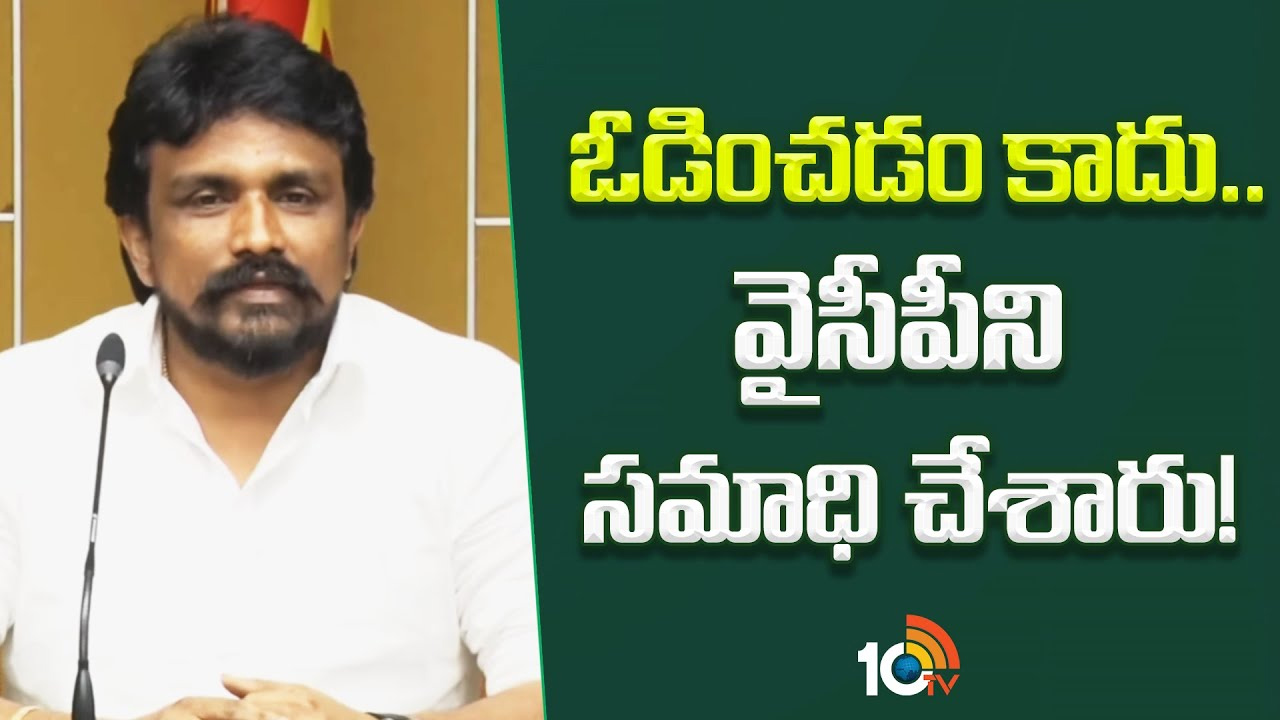 ఓడించడం కాదు.. వైసీపీని సమాధి చేశారు!