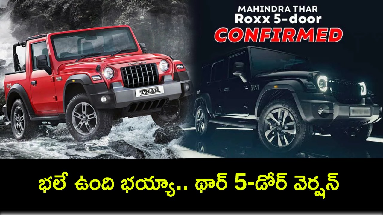 Mahindra Thar Roxx : మహీంద్రా థార్ రోక్స్ చూశారా? భలే ఉంది భయ్యా.. థార్ 5-డోర్ వెర్షన్.. ఫీచర్లు ఇవేనట! Mahindra Thar Roxx : మహీంద్రా థార్ రోక్స్ చూశారా? భలే ఉంది భయ్యా.. థార్ 5-డోర్ వెర్షన్.. ఫీచర్లు ఇవేనట!