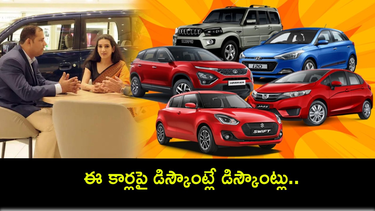 Cars Discount Sale : కొత్త కారు కొంటున్నారా? ఈ బ్రాండ్ మోడల్ కార్లపై డిస్కౌంట్లే డిస్కౌంట్లు.. ఏయే కార్లపై ధర ఎంత తగ్గిందంటే? Cars Discount Sale : కొత్త కారు కొంటున్నారా? ఈ బ్రాండ్ మోడల్ కార్లపై డిస్కౌంట్లే డిస్కౌంట్లు.. ఏయే కార్లపై ధర ఎంత తగ్గిందంటే?