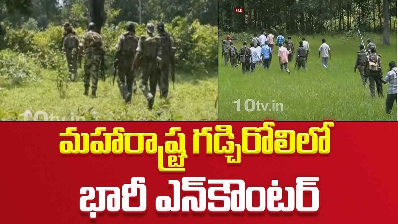 గడ్చిరోలిలో భారీ ఎన్కౌంటర్.. 12 మంది మావోయిస్టులు మృతి గడ్చిరోలిలో భారీ ఎన్కౌంటర్.. 12 మంది మావోయిస్టులు మృతి