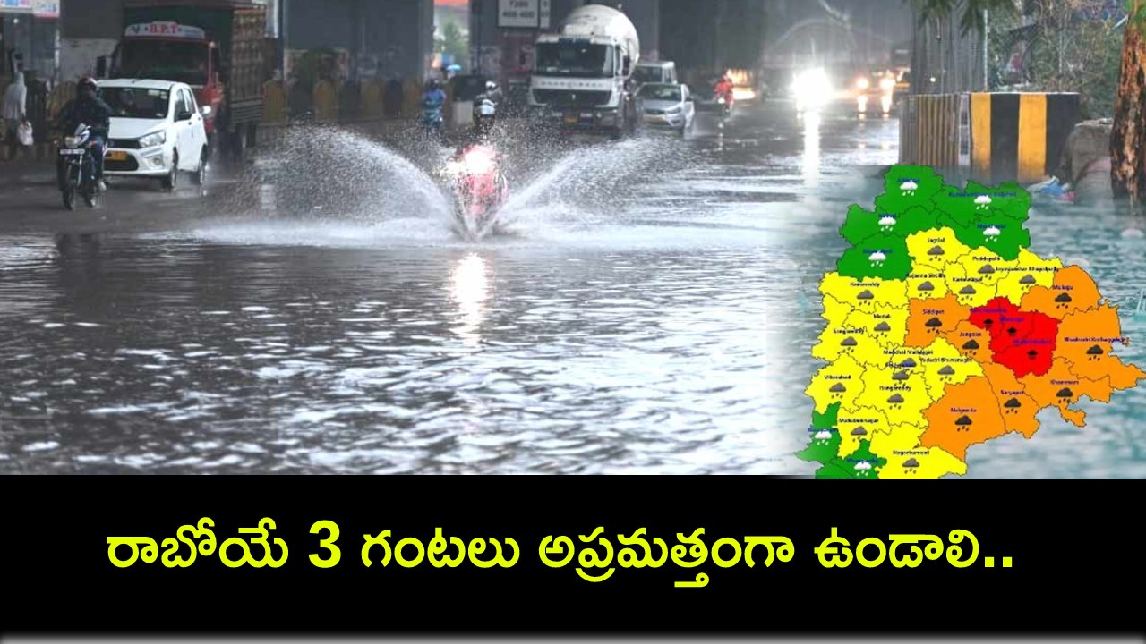 Hyderabad Rain Alert : రాబోయే 3 గంటల్లో భారీ వర్షం.. అప్రమత్తంగా ఉండాలి.. నగరవాసులకు అలర్ట్..! Hyderabad Rain Alert : రాబోయే 3 గంటల్లో భారీ వర్షం.. అప్రమత్తంగా ఉండాలి.. నగరవాసులకు అలర్ట్..!