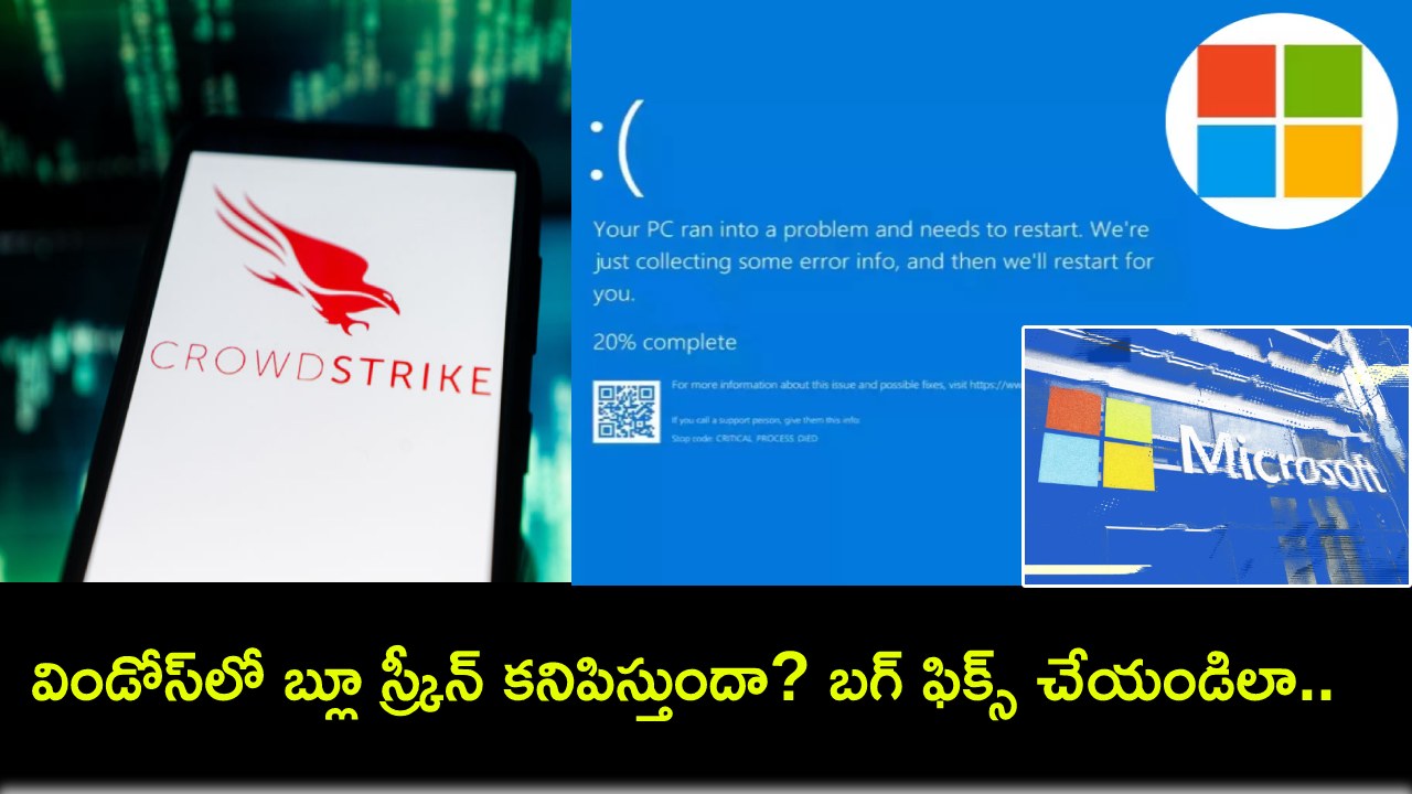 Microsoft Windows Outage : మైక్రోసాఫ్ట్ విండోస్లో బ్లూ స్ర్కీన్ కనిపిస్తుందా? ఈ క్రౌడ్స్ట్రైక్ ఇష్యూ ఏంటి? ఇదేలా ఫిక్స్ చేయాలంటే? Microsoft Windows Outage : మైక్రోసాఫ్ట్ విండోస్లో బ్లూ స్ర్కీన్ కనిపిస్తుందా? ఈ క్రౌడ్స్ట్రైక్ ఇష్యూ ఏంటి? ఇదేలా ఫిక్స్ చేయాలంటే?