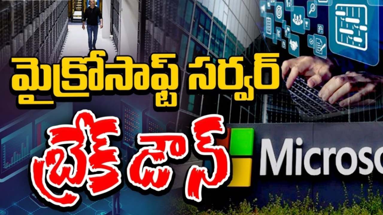 Microsoft Outage: మైక్రోసాప్ట్ సేవలకు అంతరాయం.. ప్రపంచ వ్యాప్తంగా బ్యాంకులు, విమానయాన, టెలీకాం రంగాలపై తీవ్ర ప్రభావం Microsoft Outage: మైక్రోసాప్ట్ సేవలకు అంతరాయం.. ప్రపంచ వ్యాప్తంగా బ్యాంకులు, విమానయాన, టెలీకాం రంగాలపై తీవ్ర ప్రభావం