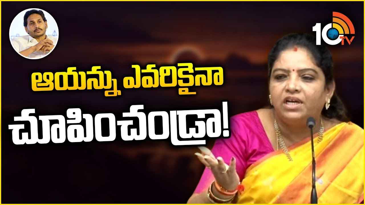 జగన్కు దమ్ముంటే.. వాళ్ల బాబాయి హత్యపై ఢిల్లీలో ధర్నా చేయాలి- మహిళా మంత్రి సవాల్ జగన్కు దమ్ముంటే.. వాళ్ల బాబాయి హత్యపై ఢిల్లీలో ధర్నా చేయాలి- మహిళా మంత్రి సవాల్