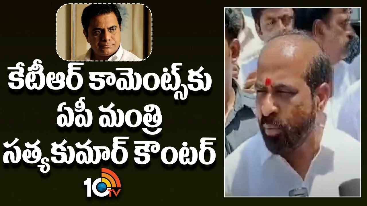 తెలంగాణలో కేటీఆర్, ధర్మవరంలో కేతిరెడ్డి భూకబ్జాలకు పాల్పడ్డారు- ఏపీ మంత్రి ఘాటు వ్యాఖ్యలు తెలంగాణలో కేటీఆర్, ధర్మవరంలో కేతిరెడ్డి భూకబ్జాలకు పాల్పడ్డారు- ఏపీ మంత్రి ఘాటు వ్యాఖ్యలు