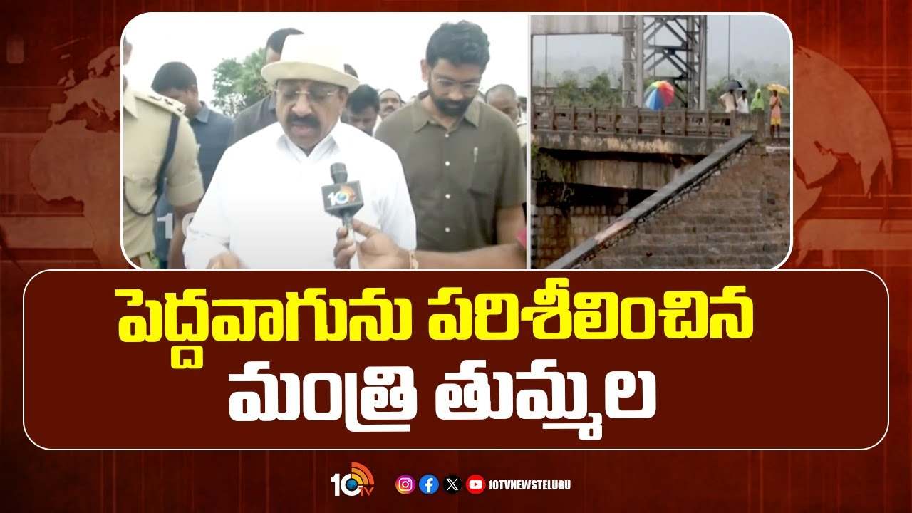 పెద్దవాగుకు గండిపడిన ప్రాంతాన్ని పరిశీలించిన మంత్రి తుమ్మల నాగేశ్వరరావు