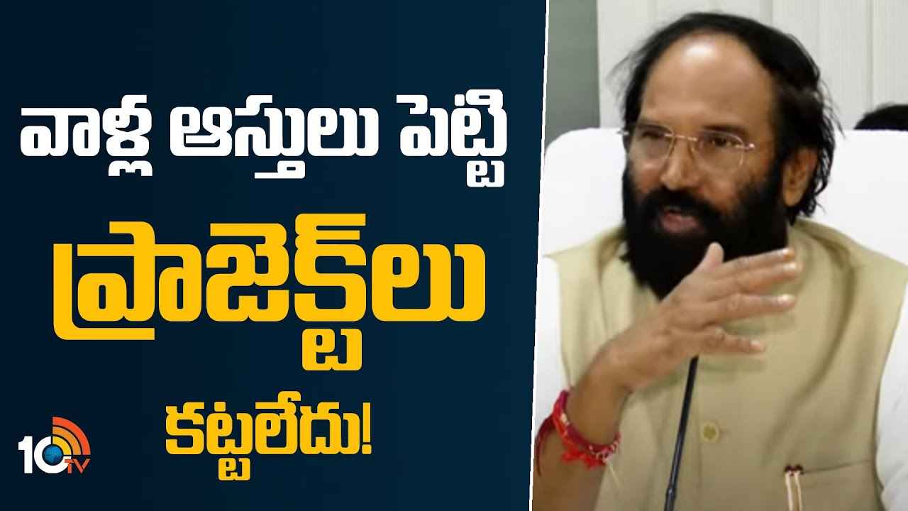 వాళ్ల ఆస్తులు పణంగా పెట్టి ప్రాజెక్ట్లు కట్టలేదు- కేసీఆర్, కేటీఆర్లపై మంత్రి ఉత్తమ్ ఫైర్ వాళ్ల ఆస్తులు పణంగా పెట్టి ప్రాజెక్ట్లు కట్టలేదు- కేసీఆర్, కేటీఆర్లపై మంత్రి ఉత్తమ్ ఫైర్