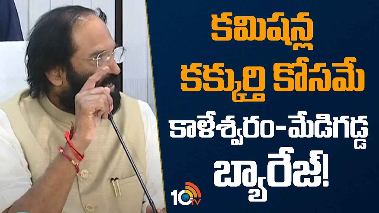 కాళేశ్వరం కట్టినప్పుడు, కూలినప్పుడు కేసీఆరే సీఎం- మంత్రి ఉత్తమ్ కుమార్ రెడ్డి కాళేశ్వరం కట్టినప్పుడు, కూలినప్పుడు కేసీఆరే సీఎం- మంత్రి ఉత్తమ్ కుమార్ రెడ్డి