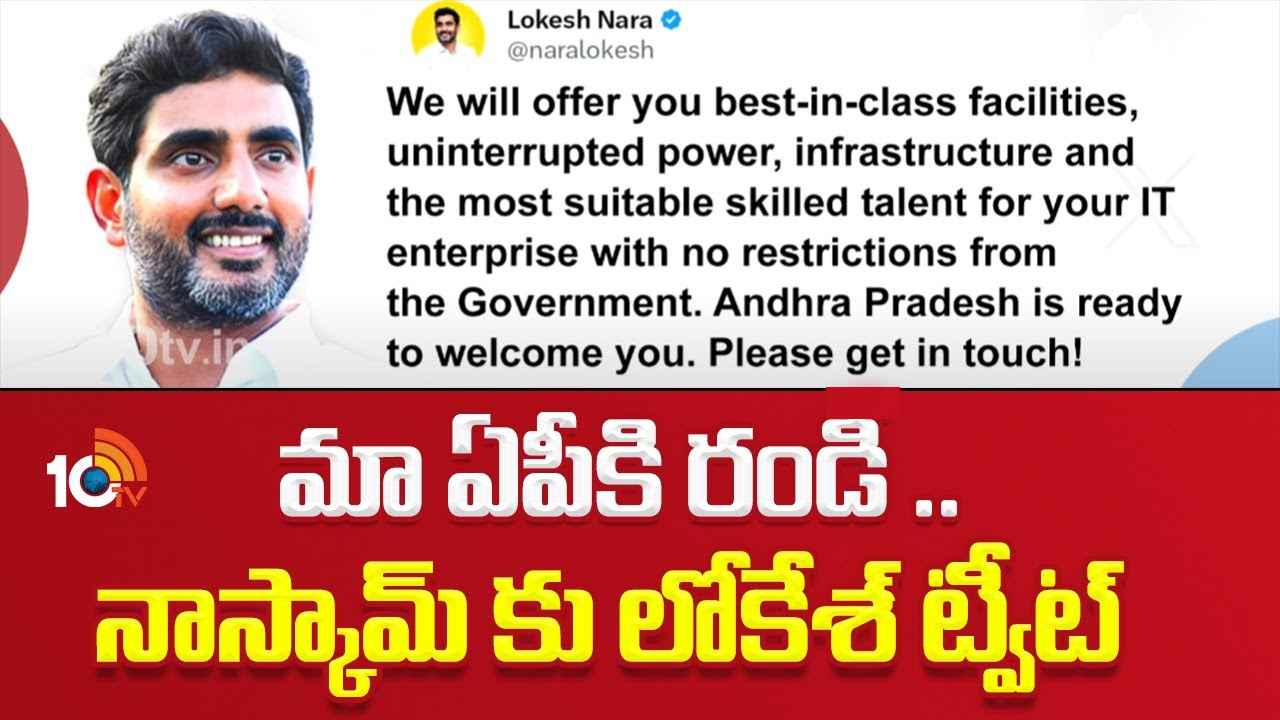 ఏపీకి రండి, వ్యాపారాలు చేసుకోండి- నాస్కామ్కు మంత్రి నారా లోకేశ్ ఆహ్వానం ఏపీకి రండి, వ్యాపారాలు చేసుకోండి- నాస్కామ్కు మంత్రి నారా లోకేశ్ ఆహ్వానం
