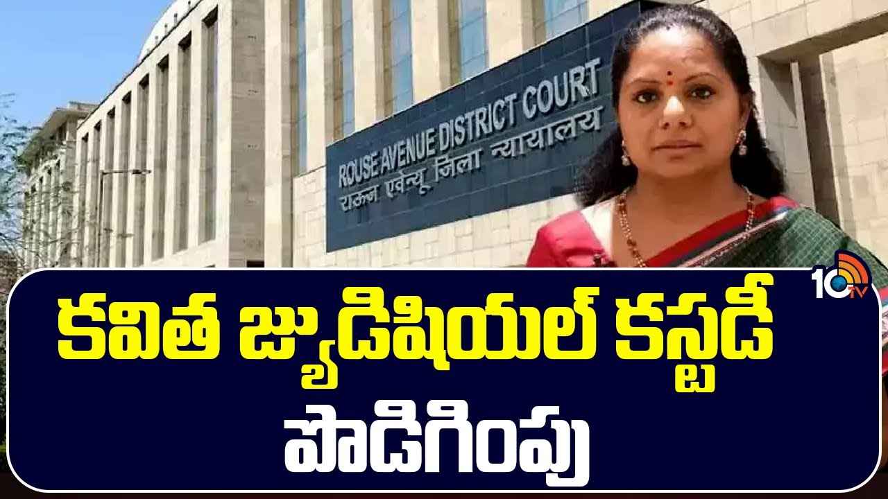 ఎమ్మెల్సీ కవితకు వైద్య పరీక్షలకు కోర్టు అనుమతి.. మరోసారి జ్యుడిషియల్ కస్టడీ పొడిగింపు ఎమ్మెల్సీ కవితకు వైద్య పరీక్షలకు కోర్టు అనుమతి.. మరోసారి జ్యుడిషియల్ కస్టడీ పొడిగింపు