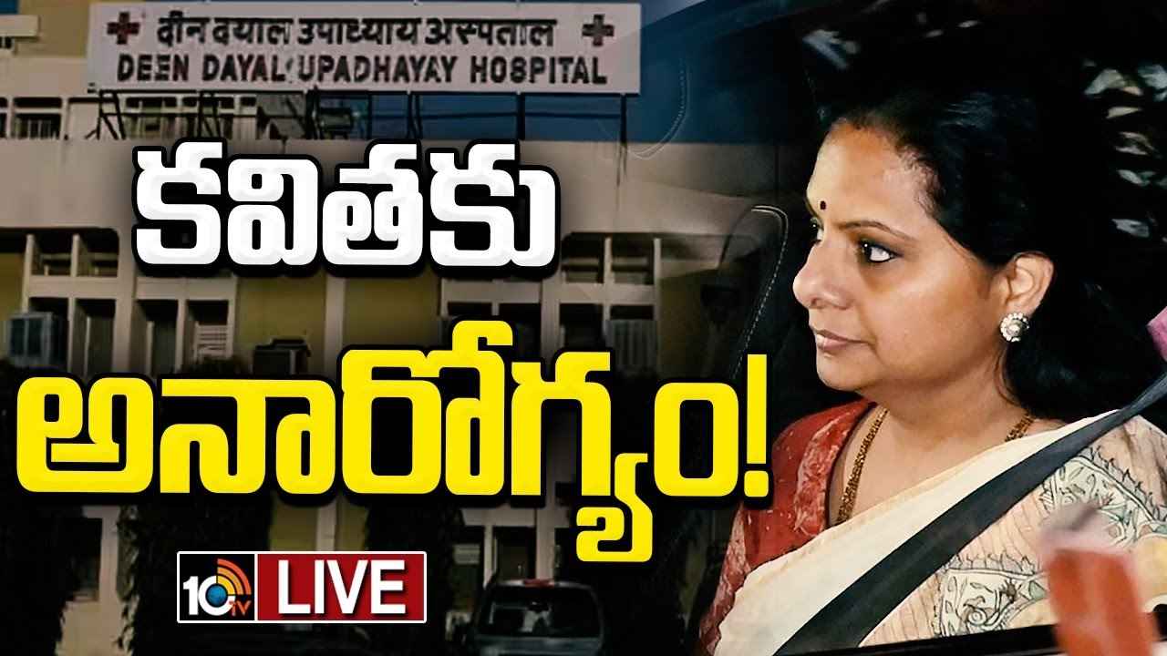 కవితకు అనారోగ్యం.. తీహార్ జైలు నుంచి ఆసుపత్రికి తరలింపు కవితకు అనారోగ్యం.. తీహార్ జైలు నుంచి ఆసుపత్రికి తరలింపు