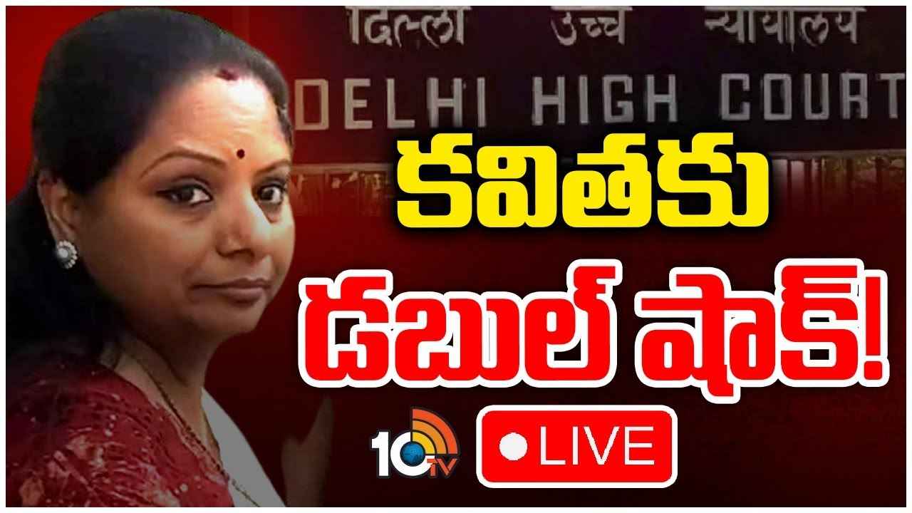ఢిల్లీ లిక్కర్ కేసు.. ఎమ్మెల్సీ కవితకు బిగ్ షాక్ ఢిల్లీ లిక్కర్ కేసు.. ఎమ్మెల్సీ కవితకు బిగ్ షాక్