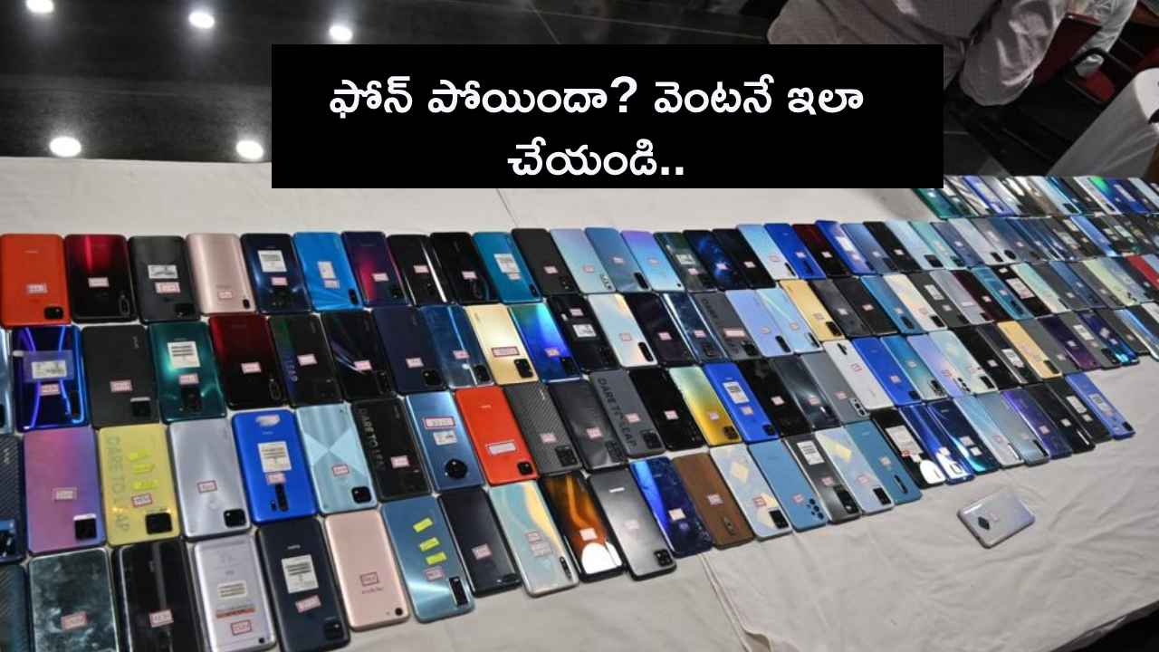 రైల్వే పోలీసుల ఘనత, చోరీ అయిన 713 సెల్ఫోన్లు రికవరీ.. ఫోన్ పోతే వెంటనే ఇలా చేయాలని సూచన.. రైల్వే పోలీసుల ఘనత, చోరీ అయిన 713 సెల్ఫోన్లు రికవరీ.. ఫోన్ పోతే వెంటనే ఇలా చేయాలని సూచన..