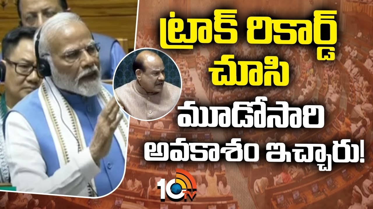 PM Modi : ట్రాక్ రికార్డ్ చూసి మూడోసారి అవకాశం ఇచ్చారు