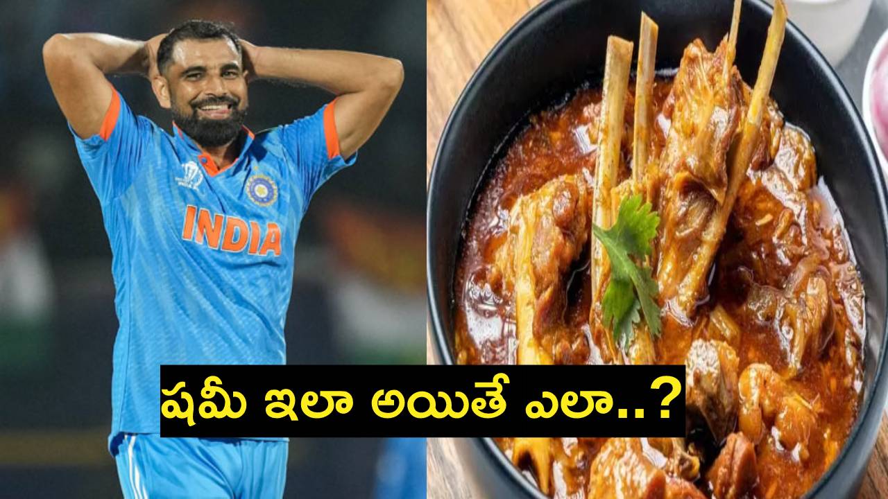 Mohammed Shami : మటన్కి షమీ బౌలింగ్కు సంబంధం ఏంటో తెలుసా..! Mohammed Shami : మటన్కి షమీ బౌలింగ్కు సంబంధం ఏంటో తెలుసా..!