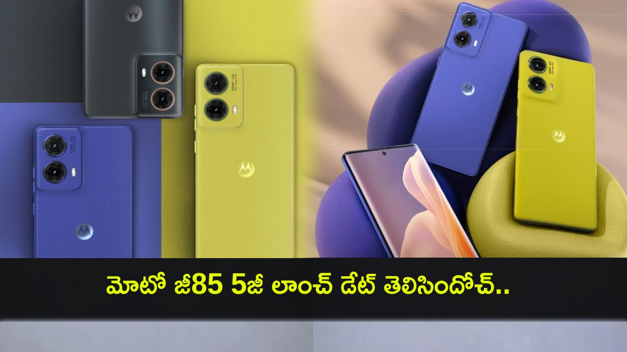 Moto G85 5G Launch : మోటో జీ85 5జీ లాంచ్ డేట్ తెలిసిందోచ్.. దిమ్మతిరిగే ఫీచర్లు.. ధర ఎంత ఉండొచ్చుంటే? Moto G85 5G Launch : మోటో జీ85 5జీ లాంచ్ డేట్ తెలిసిందోచ్.. దిమ్మతిరిగే ఫీచర్లు.. ధర ఎంత ఉండొచ్చుంటే?
