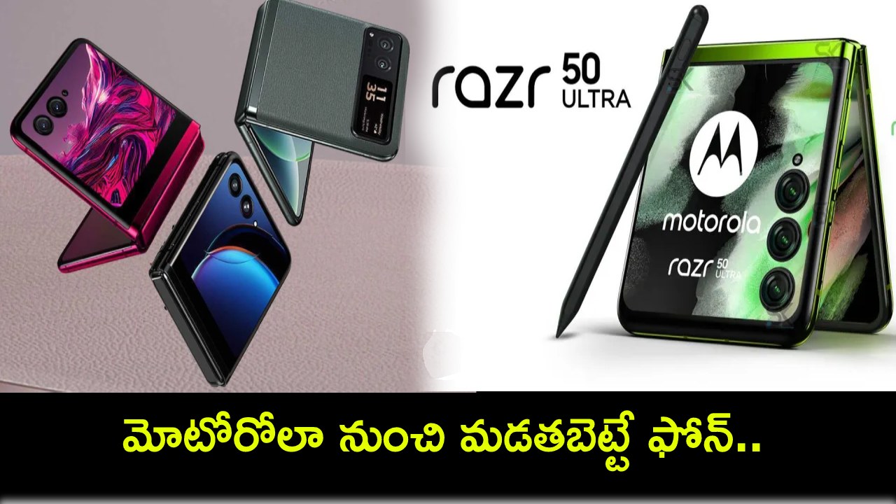 Motorola Razr 50 Ultra : మోటోరోలా మడతబెట్టే ఫోన్ వచ్చిందోచ్.. మల్టీ టాస్కింగ్ ఫీచర్లు అదుర్స్.. భారత్లో ధర ఎంతంటే? Motorola Razr 50 Ultra : మోటోరోలా మడతబెట్టే ఫోన్ వచ్చిందోచ్.. మల్టీ టాస్కింగ్ ఫీచర్లు అదుర్స్.. భారత్లో ధర ఎంతంటే?
