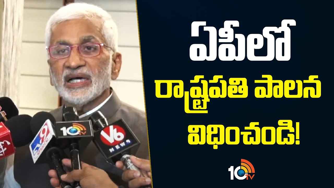 ఏపీలో రాష్ట్రపతి పాలన పెట్టాలి, ప్రత్యేక హోదా వచ్చే వరకు పోరాడతాం- విజయసాయిరెడ్డి ఏపీలో రాష్ట్రపతి పాలన పెట్టాలి, ప్రత్యేక హోదా వచ్చే వరకు పోరాడతాం- విజయసాయిరెడ్డి