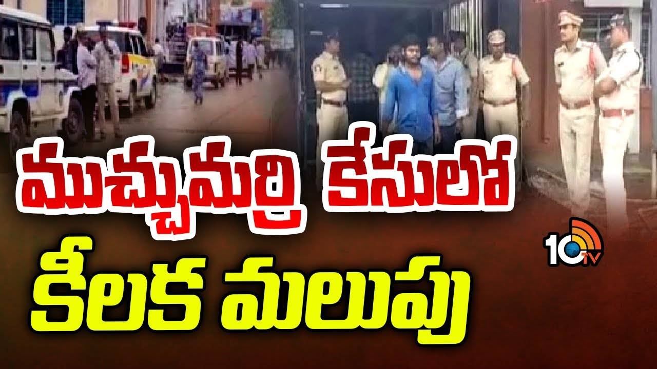 Muchumarri Incident : మైనర్ బాలికపై అత్యాచారం, హత్య ఘటనలో కీలక మలుపు..