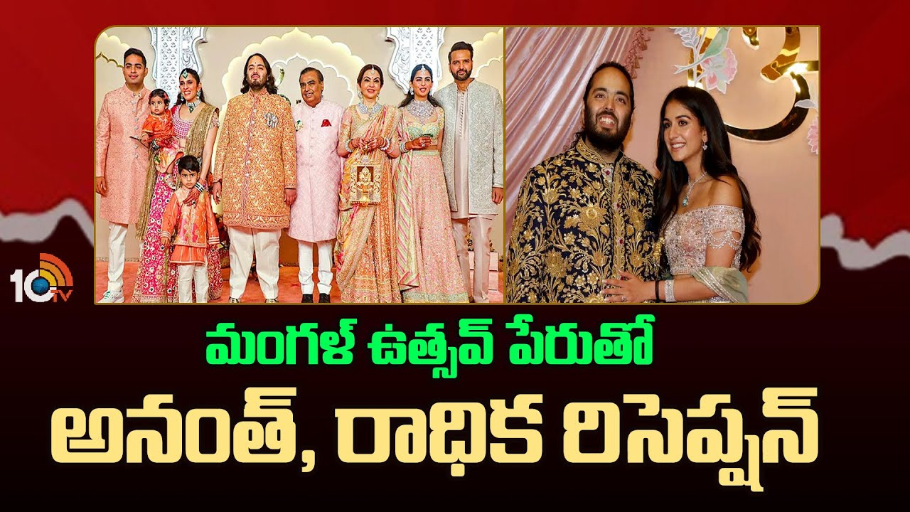 మంగళ్ ఉత్సవ్ పేరుతో అనంత్, రాధిక రిసెప్షన్