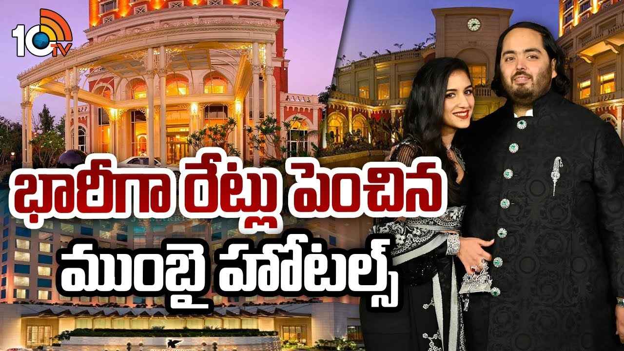 వామ్మో.. ఒక రాత్రికి లక్ష రూపాయలు..! ముంబైలో భారీగా అద్దెలు పెంచేసిన హోటల్స్ వామ్మో.. ఒక రాత్రికి లక్ష రూపాయలు..! ముంబైలో భారీగా అద్దెలు పెంచేసిన హోటల్స్