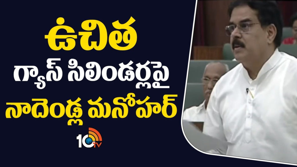 Nadendla Manohar clarity on Andhrapradesh Free Gas Cylinders Scheme 2024